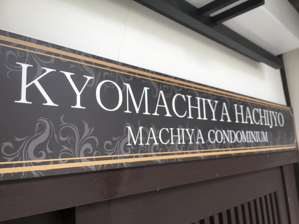 Kyomachiya Hachijo Villa เกียวโต ภายนอก รูปภาพ