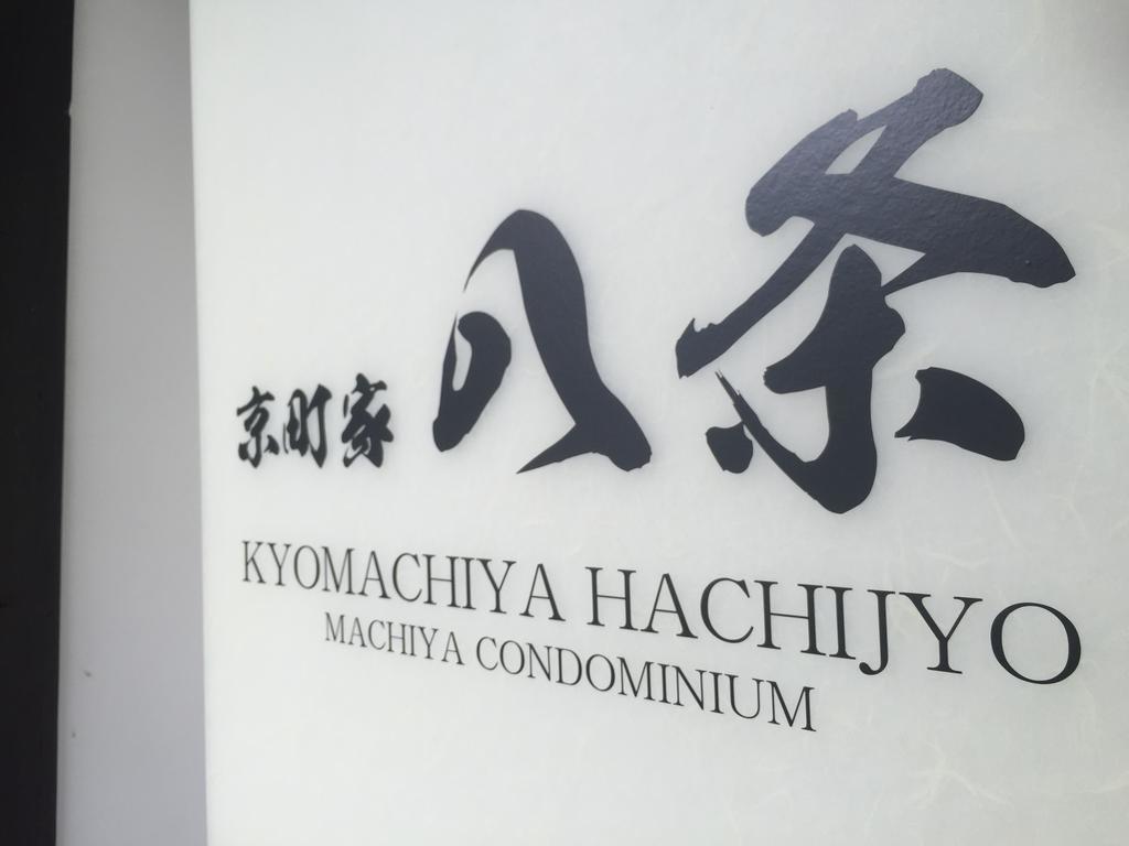 Kyomachiya Hachijo Villa เกียวโต ภายนอก รูปภาพ